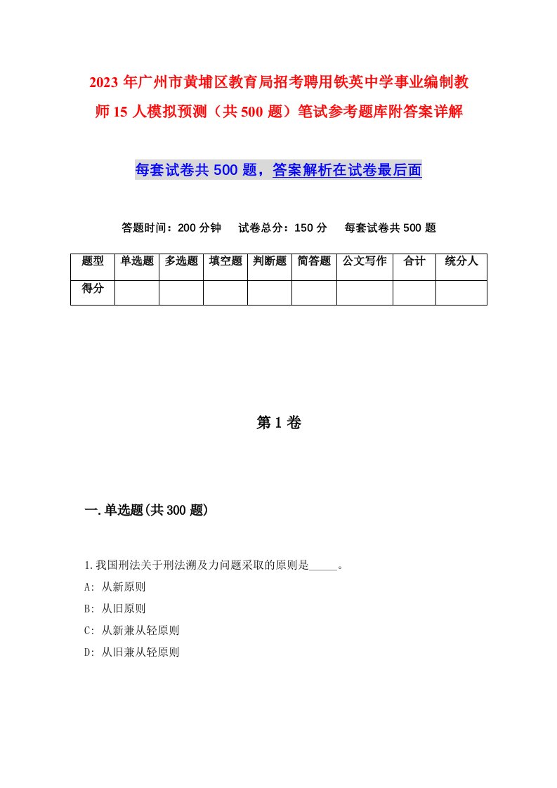 2023年广州市黄埔区教育局招考聘用铁英中学事业编制教师15人模拟预测共500题笔试参考题库附答案详解