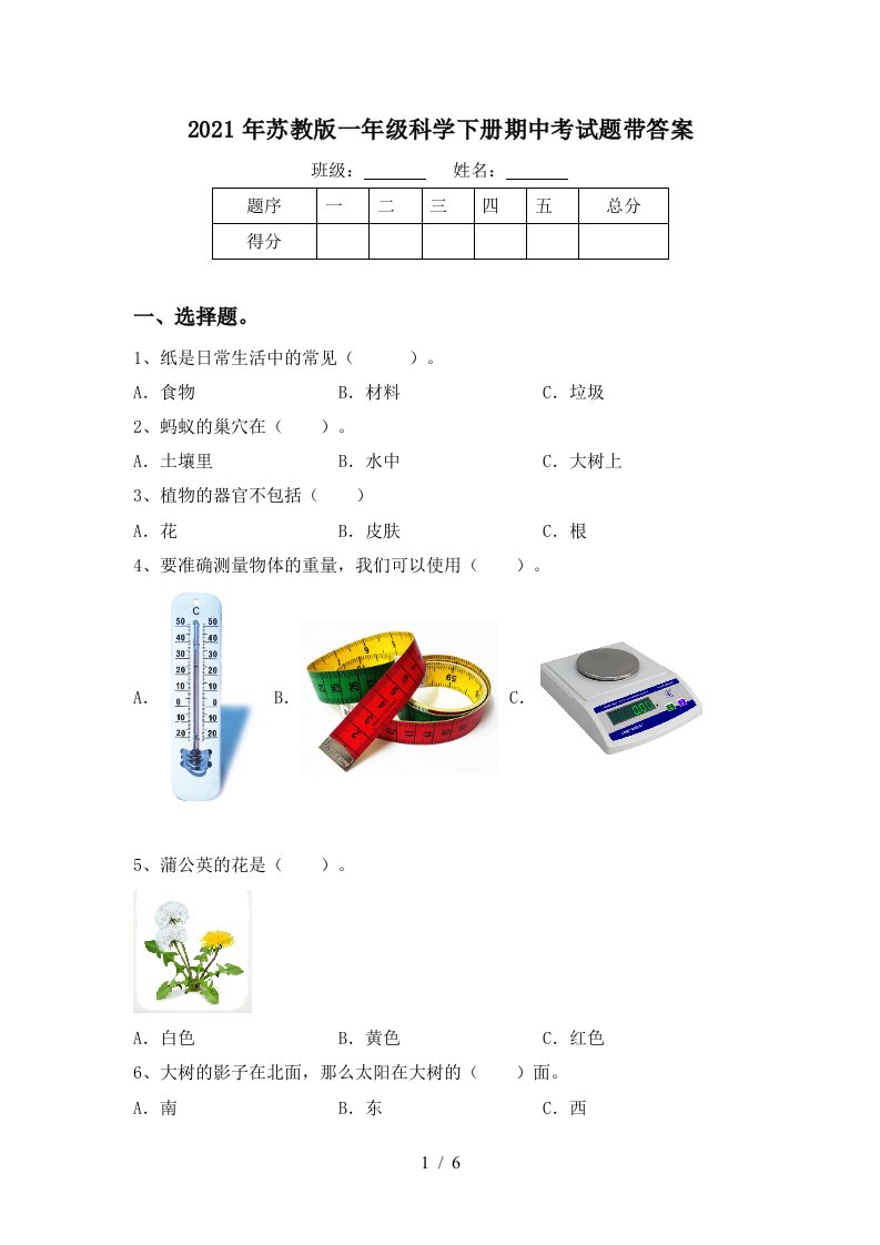 2021年苏教版一年级科学下册期中考试题带答案