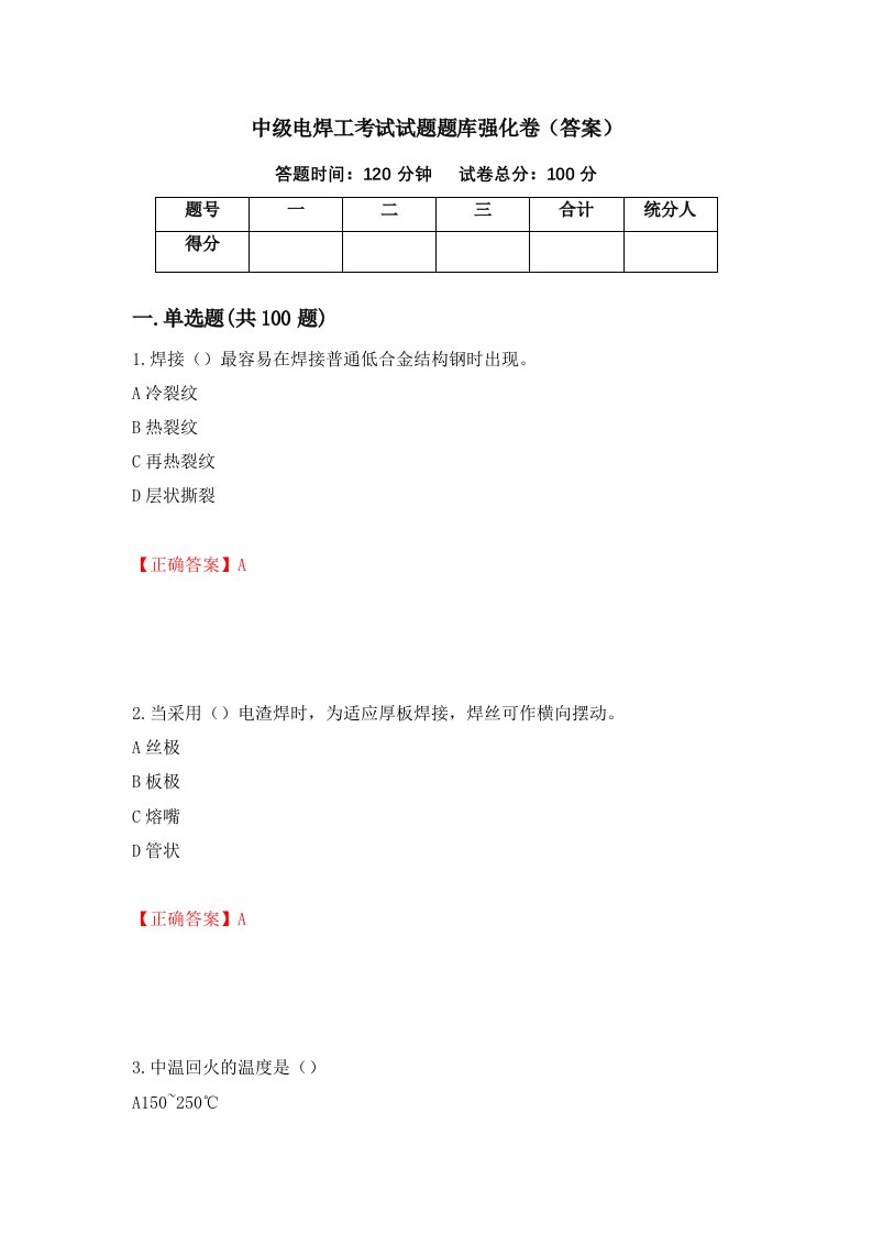 中级电焊工考试试题题库强化卷答案第12套