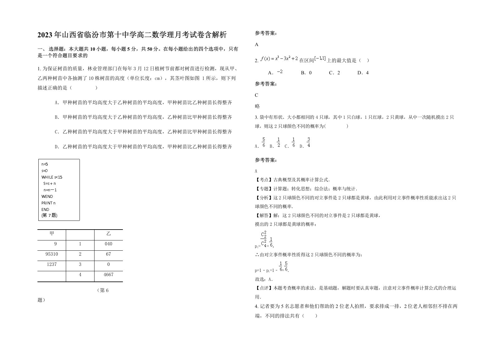 2023年山西省临汾市第十中学高二数学理月考试卷含解析