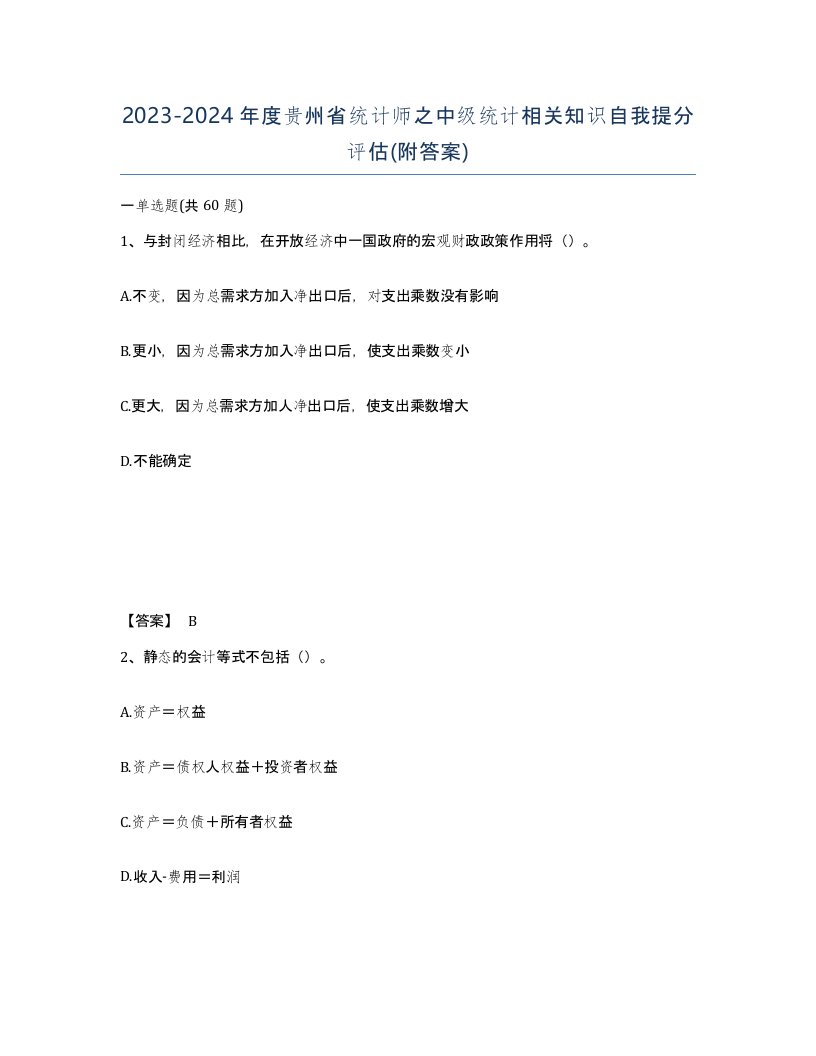 2023-2024年度贵州省统计师之中级统计相关知识自我提分评估附答案