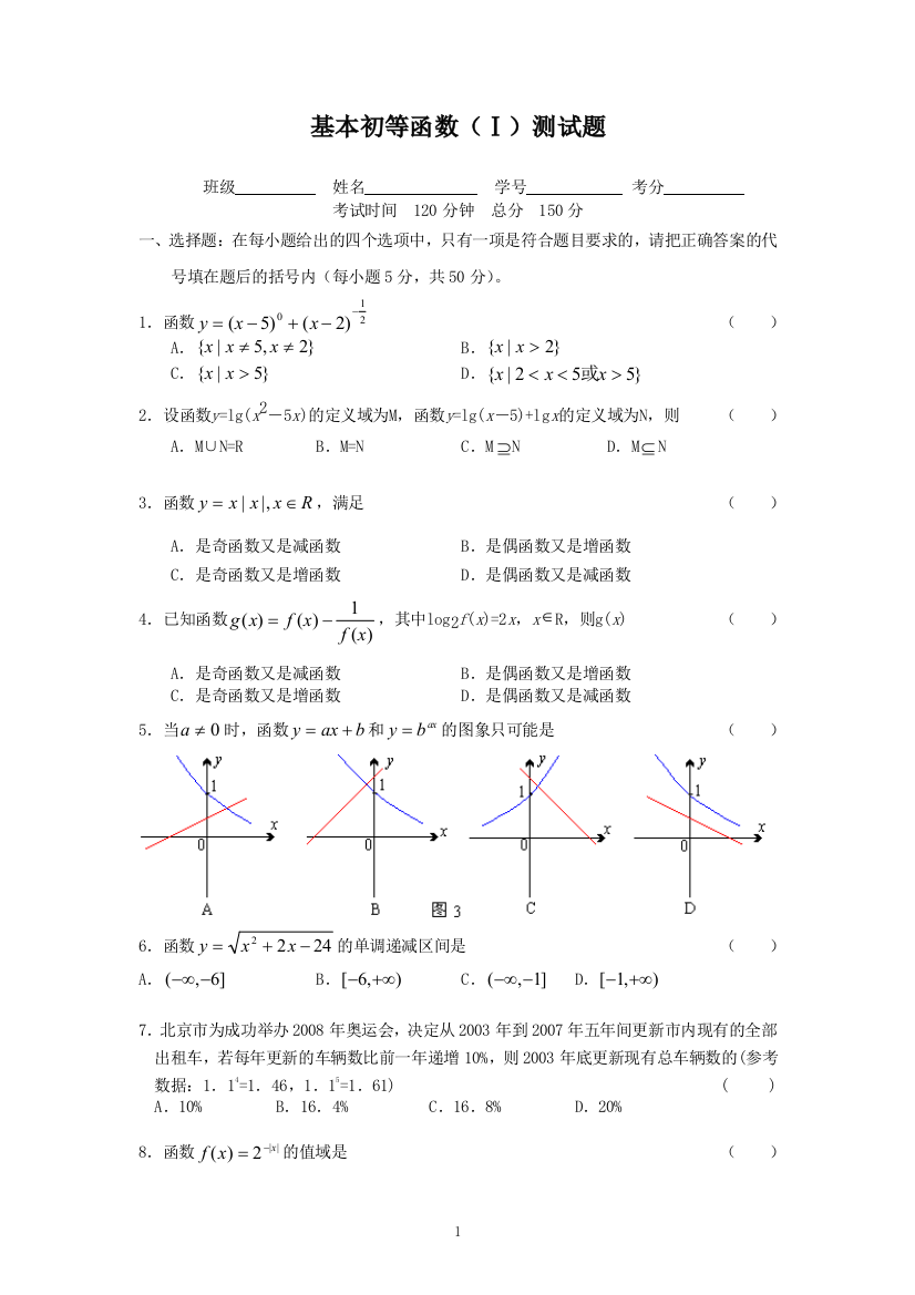 【小学中学教育精选】广东省新课标必修1基本初等函数（Ⅰ）测试题-新人教