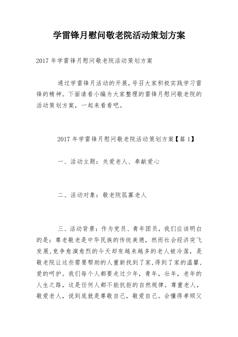 学雷锋月慰问敬老院活动策划方案