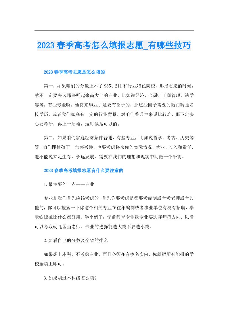 春季高考怎么填报志愿_有哪些技巧