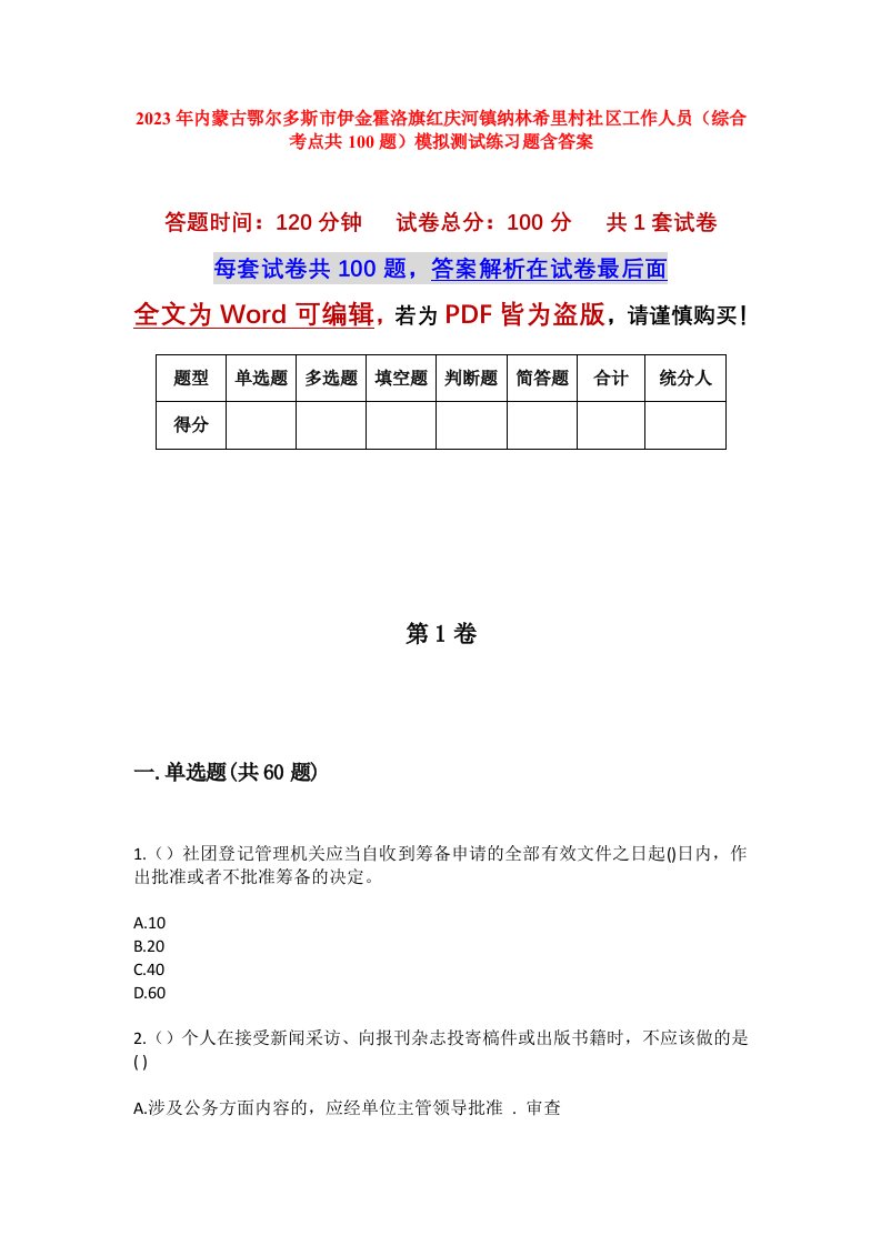 2023年内蒙古鄂尔多斯市伊金霍洛旗红庆河镇纳林希里村社区工作人员综合考点共100题模拟测试练习题含答案