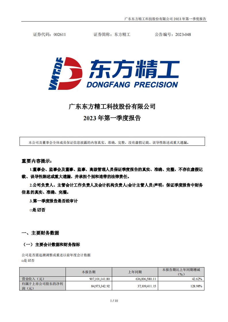 深交所-东方精工：2023年一季度报告-20230422