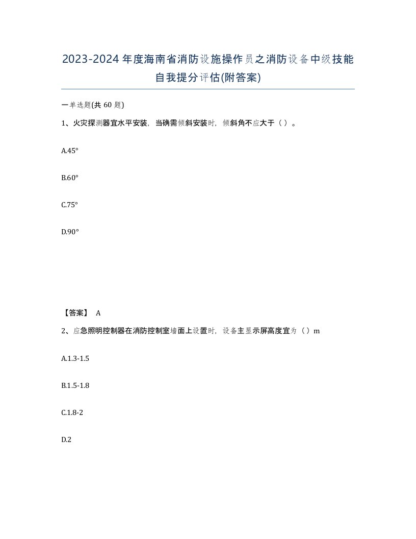 2023-2024年度海南省消防设施操作员之消防设备中级技能自我提分评估附答案