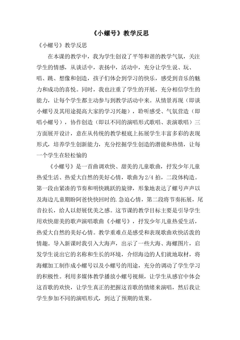 《小螺号》教学反思