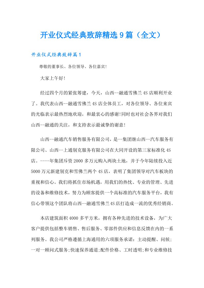 开业仪式经典致辞精选9篇（全文）