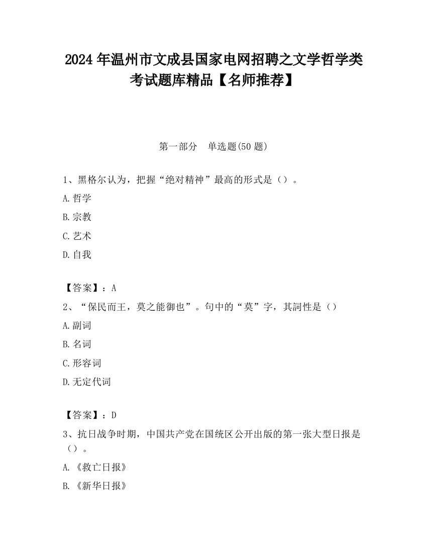 2024年温州市文成县国家电网招聘之文学哲学类考试题库精品【名师推荐】