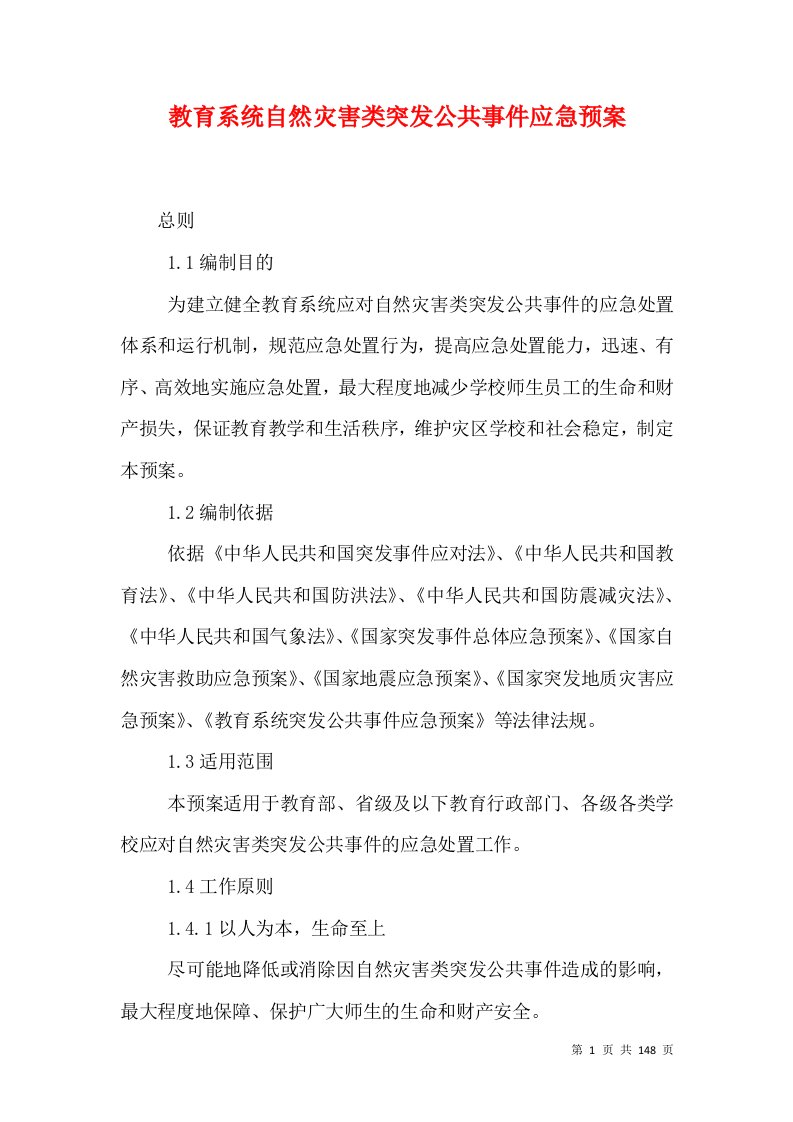 教育系统自然灾害类突发公共事件应急预案