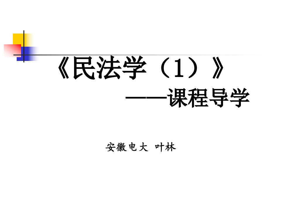 民法学课程导学安徽电大叶林市公开课获奖课件省名师示范课获奖课件