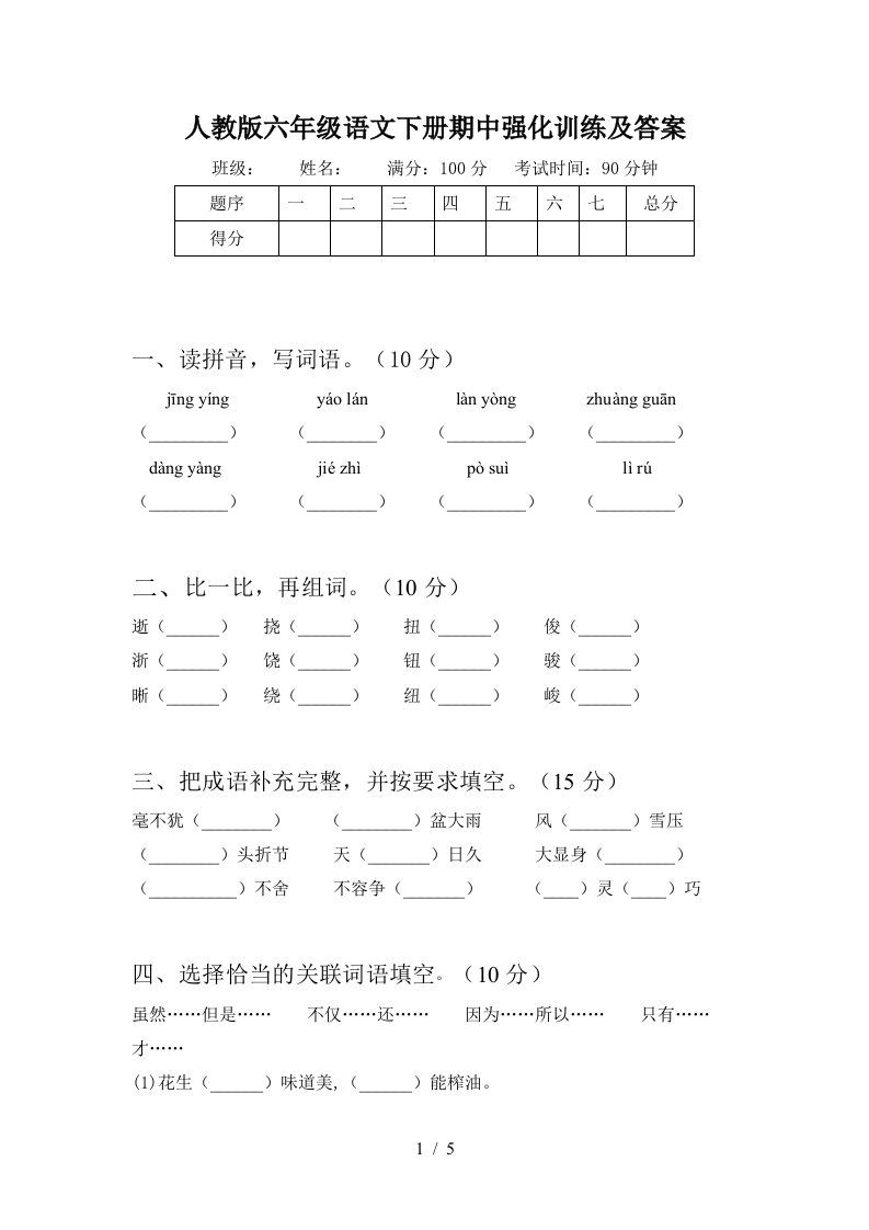 人教版六年级语文下册期中强化训练及答案