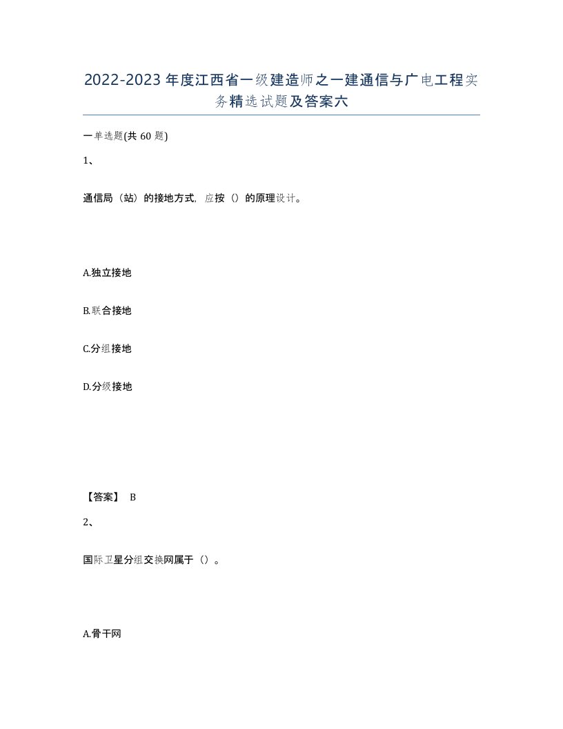 2022-2023年度江西省一级建造师之一建通信与广电工程实务试题及答案六