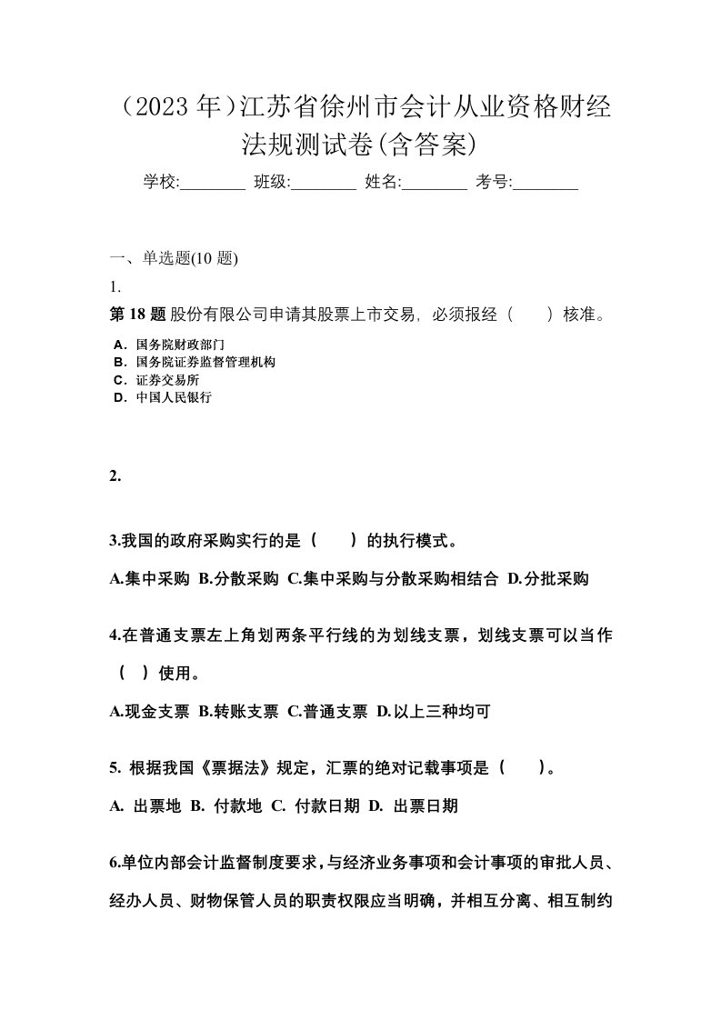 2023年江苏省徐州市会计从业资格财经法规测试卷含答案