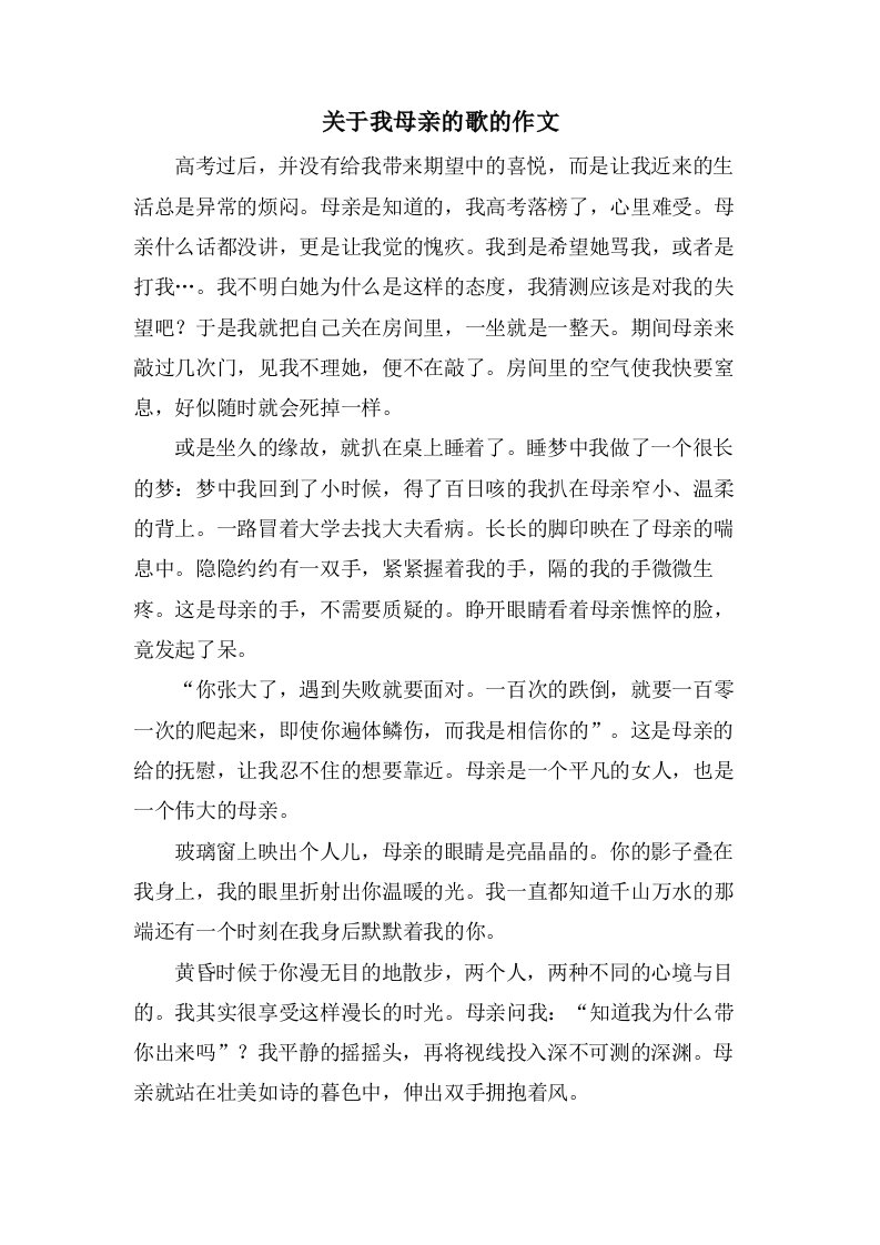 关于我母亲的歌的作文