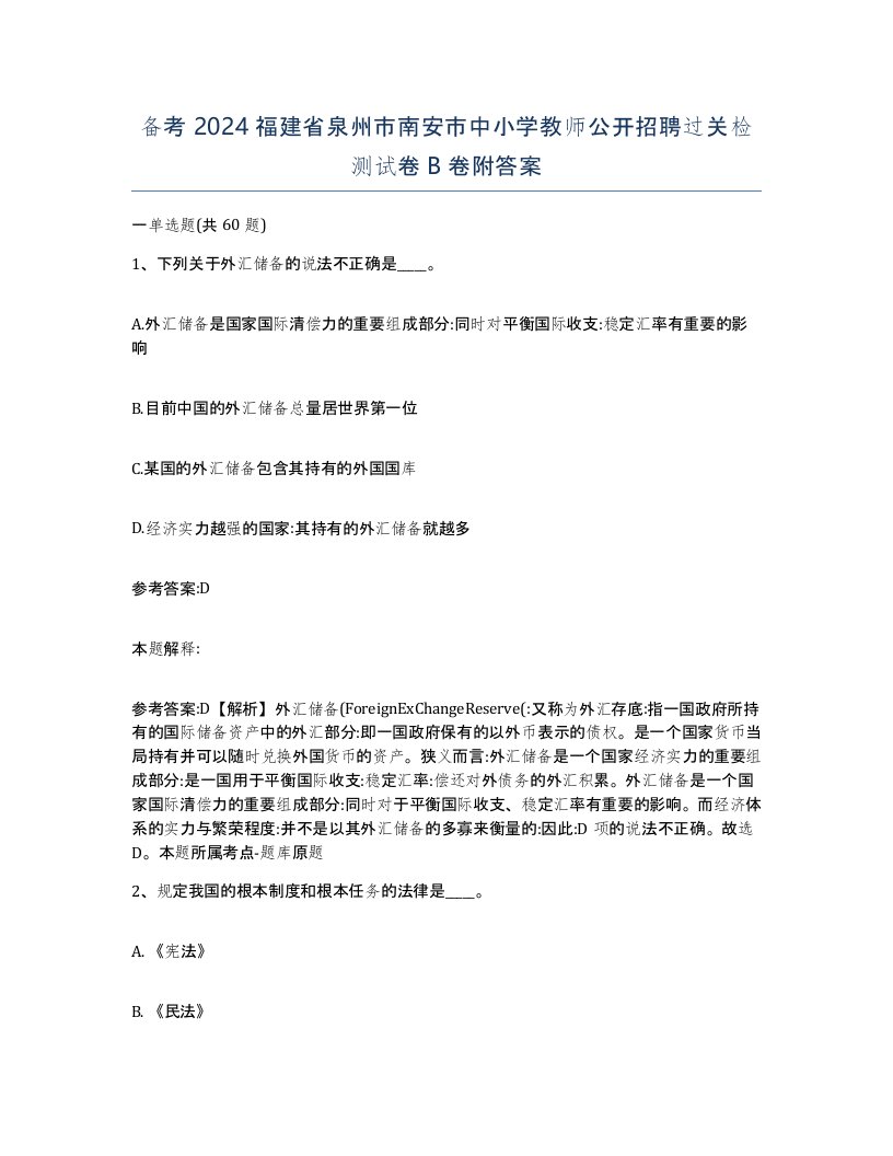 备考2024福建省泉州市南安市中小学教师公开招聘过关检测试卷B卷附答案