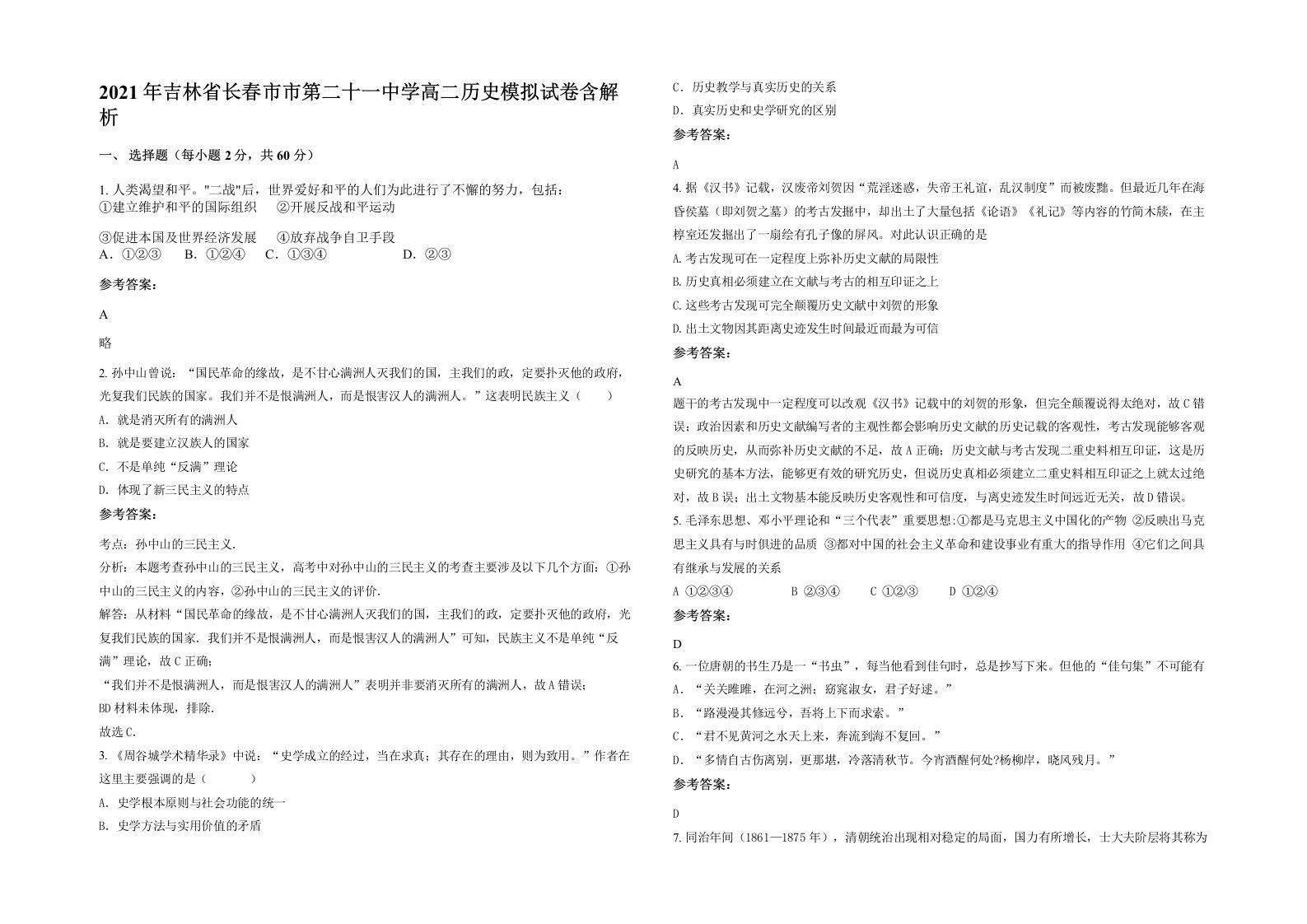 2021年吉林省长春市市第二十一中学高二历史模拟试卷含解析