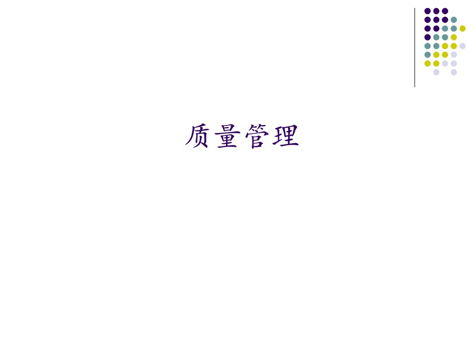 质量管理学习交流