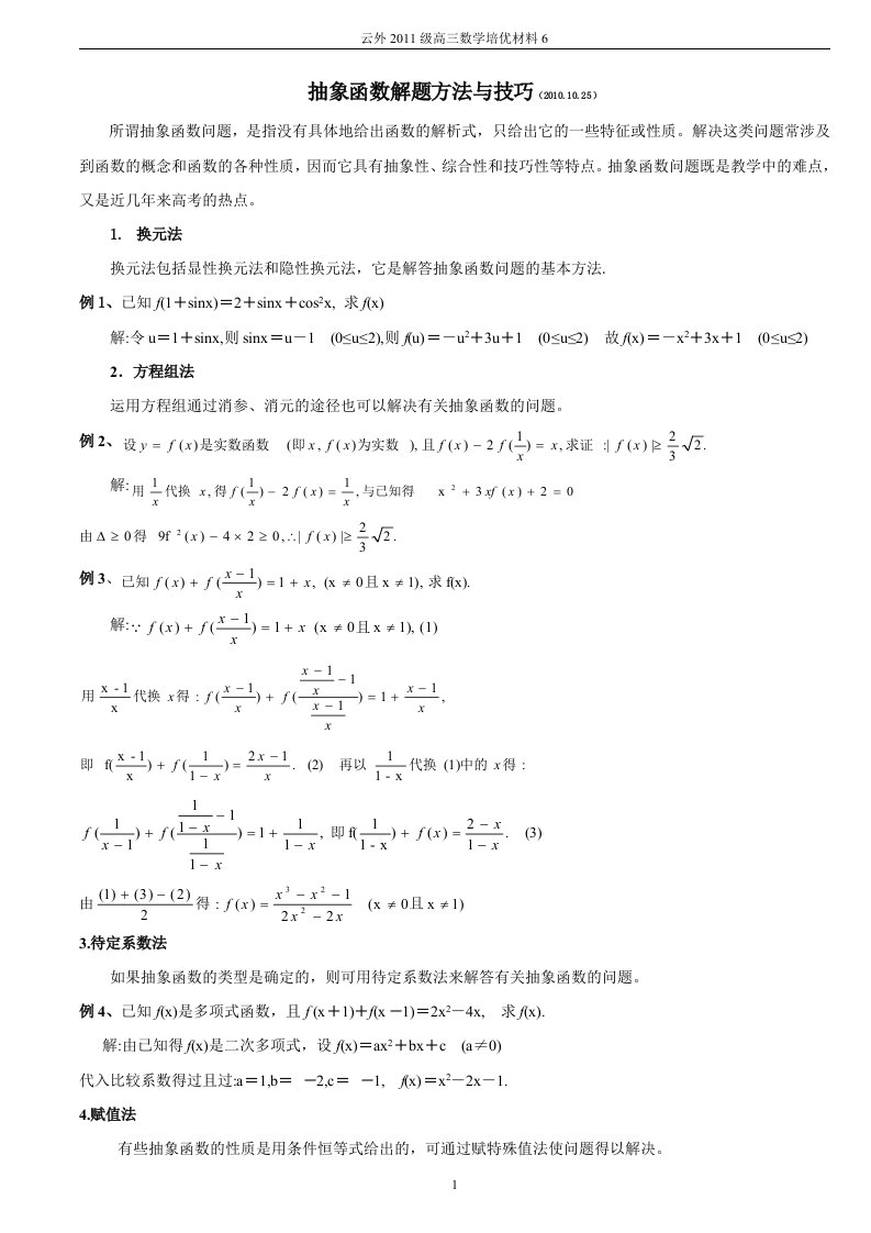 高三数学培优补差辅导专题讲座6－抽象函数技巧