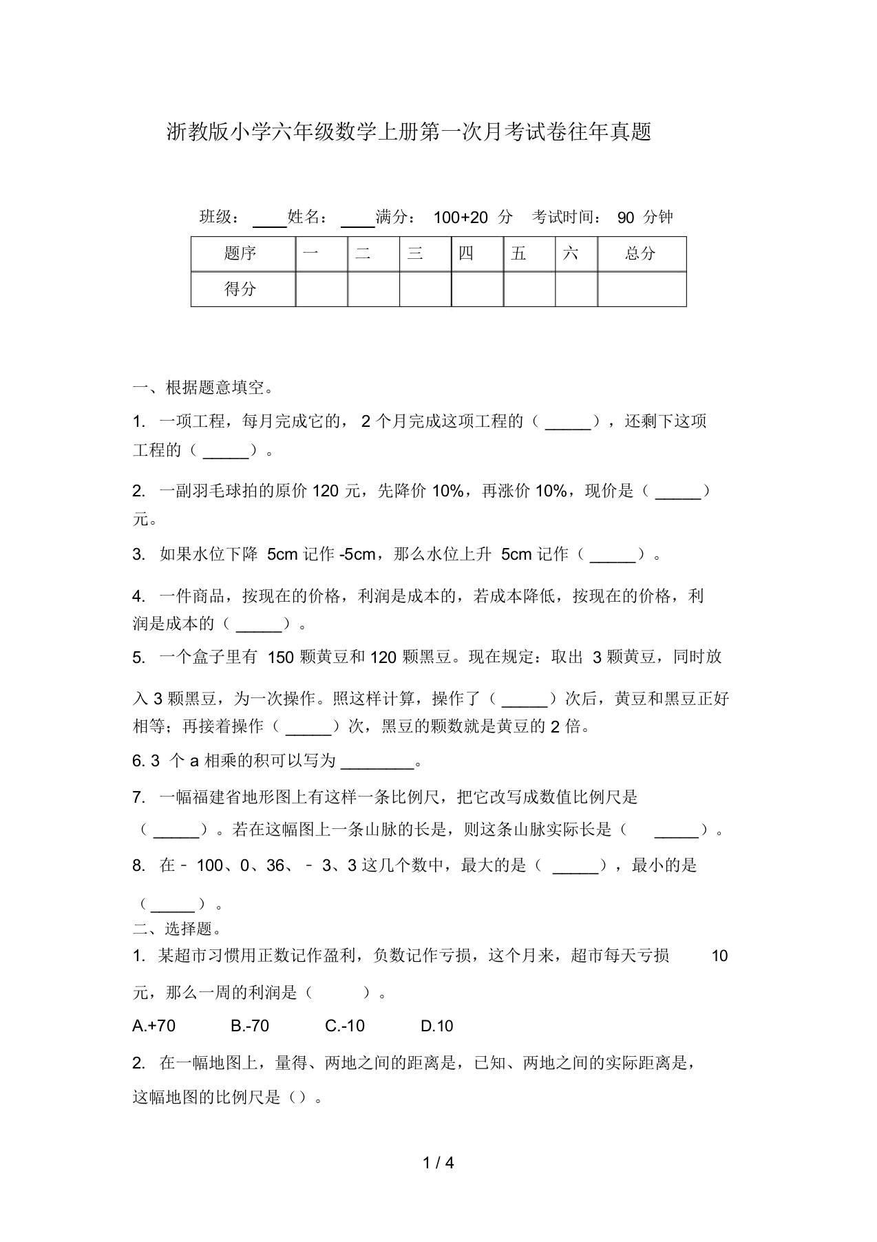 浙教版小学六年级数学上册第一次月考试卷往年真题