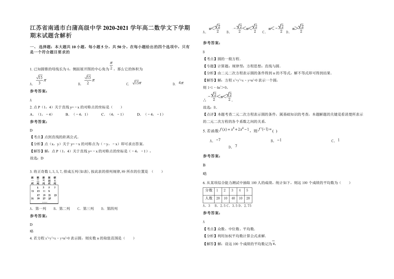 江苏省南通市白蒲高级中学2020-2021学年高二数学文下学期期末试题含解析