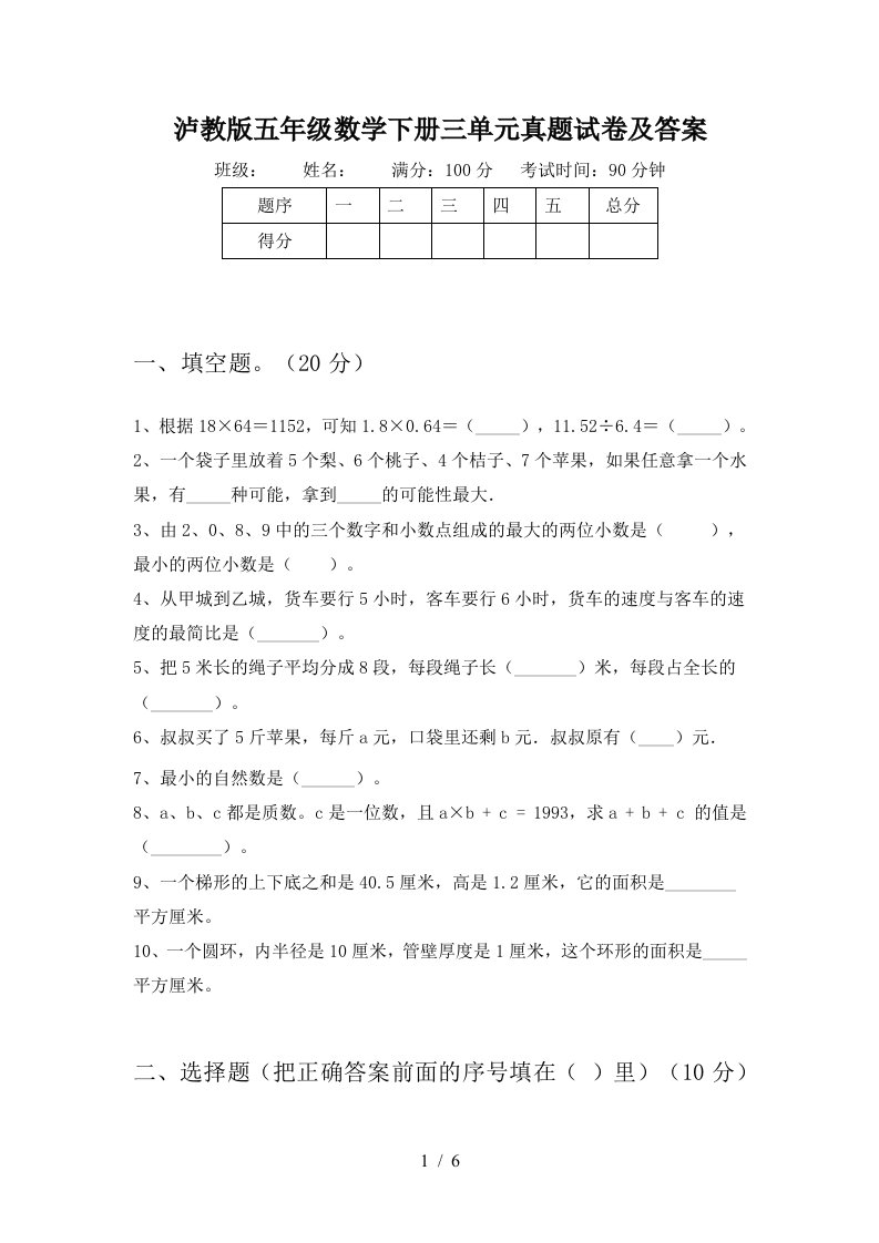 泸教版五年级数学下册三单元真题试卷及答案