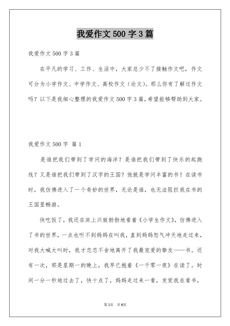 我爱作文500字3篇例文