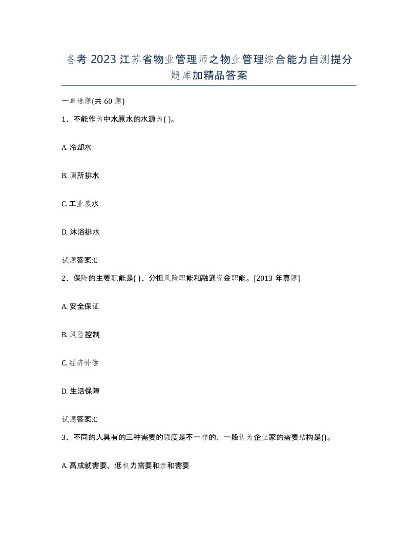 备考2023江苏省物业管理师之物业管理综合能力自测提分题库加答案