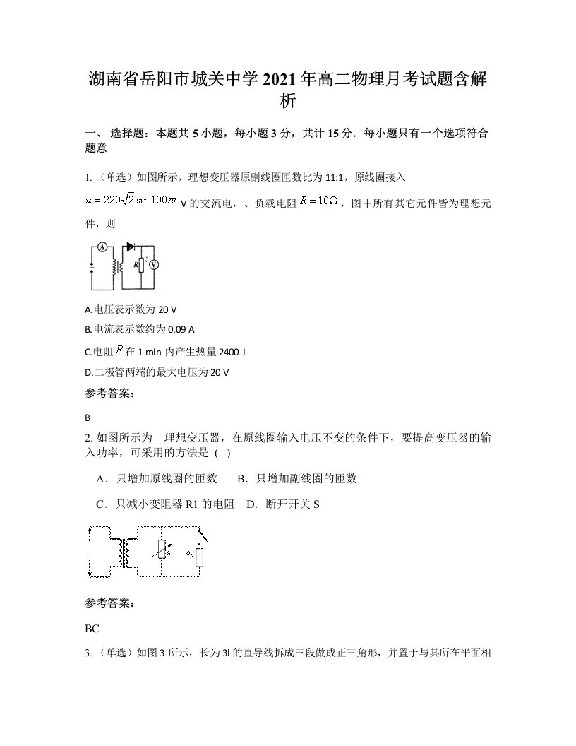 湖南省岳阳市城关中学2021年高二物理月考试题含解析