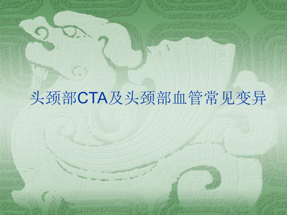 《教材头颈部CTA》PPT课件