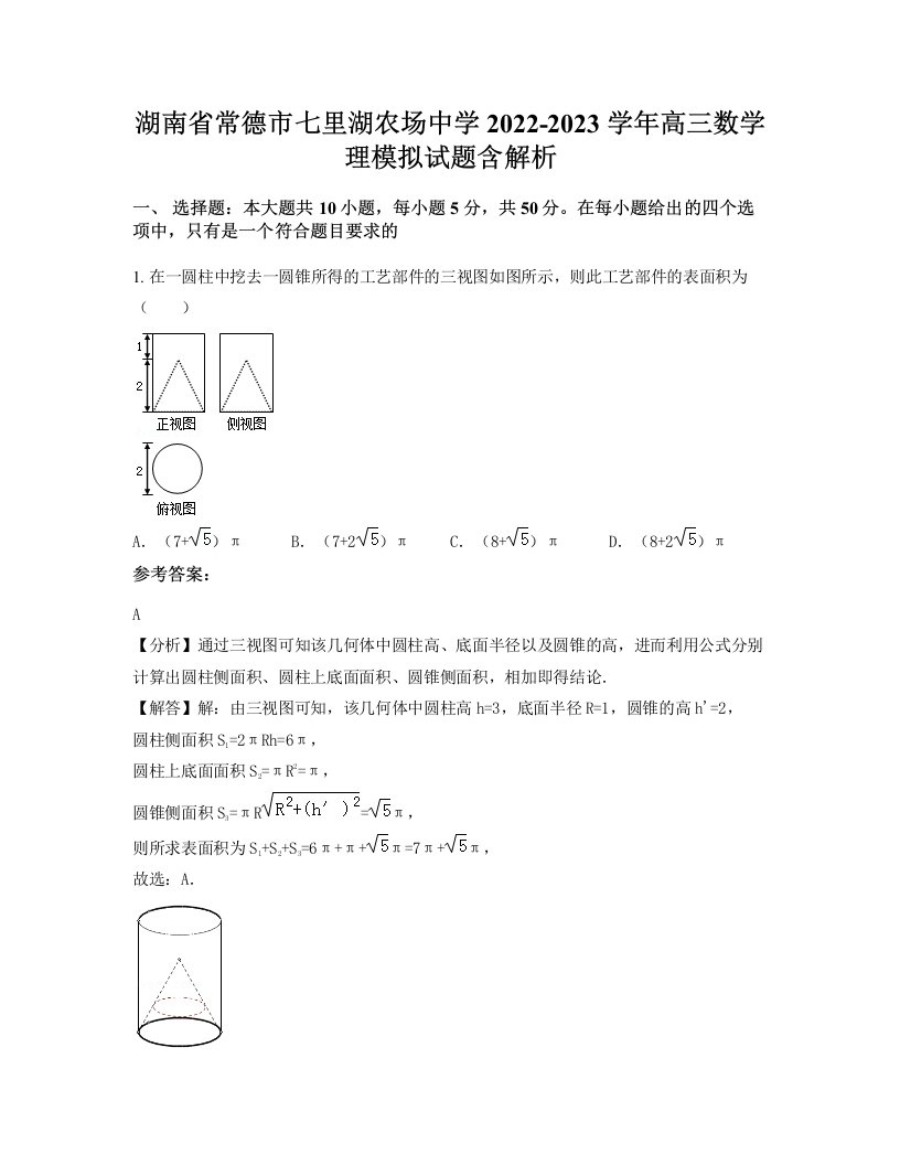 湖南省常德市七里湖农场中学2022-2023学年高三数学理模拟试题含解析