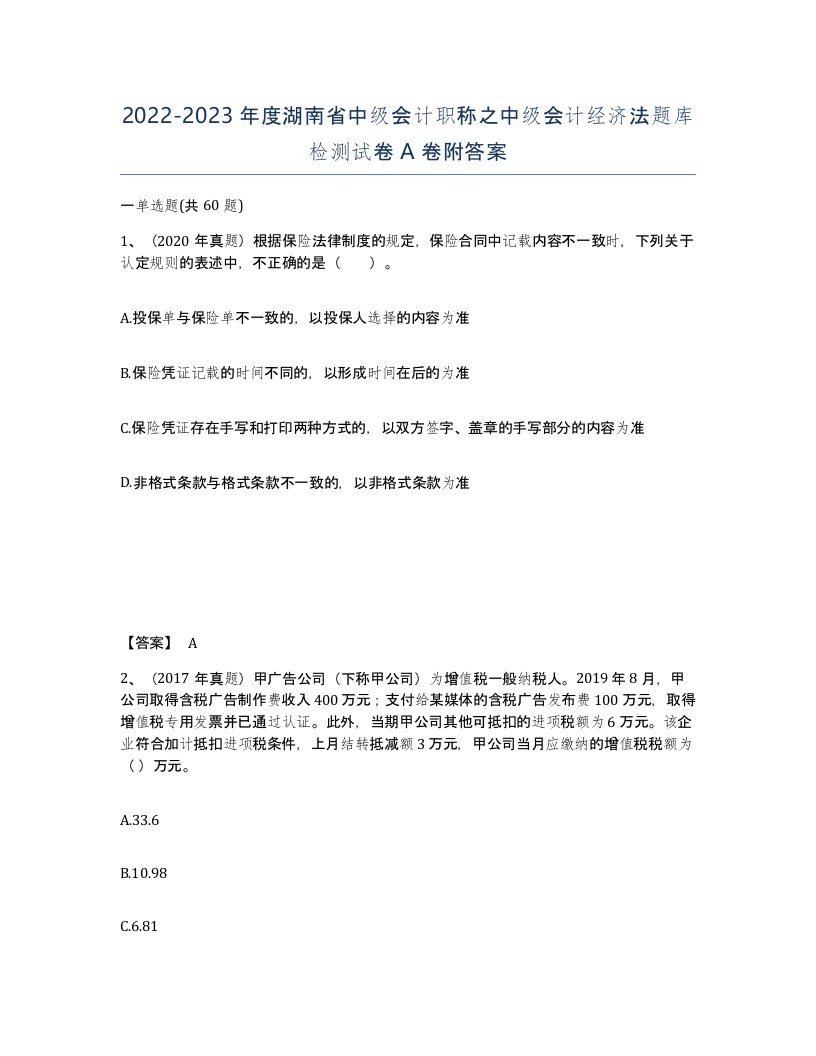 2022-2023年度湖南省中级会计职称之中级会计经济法题库检测试卷A卷附答案