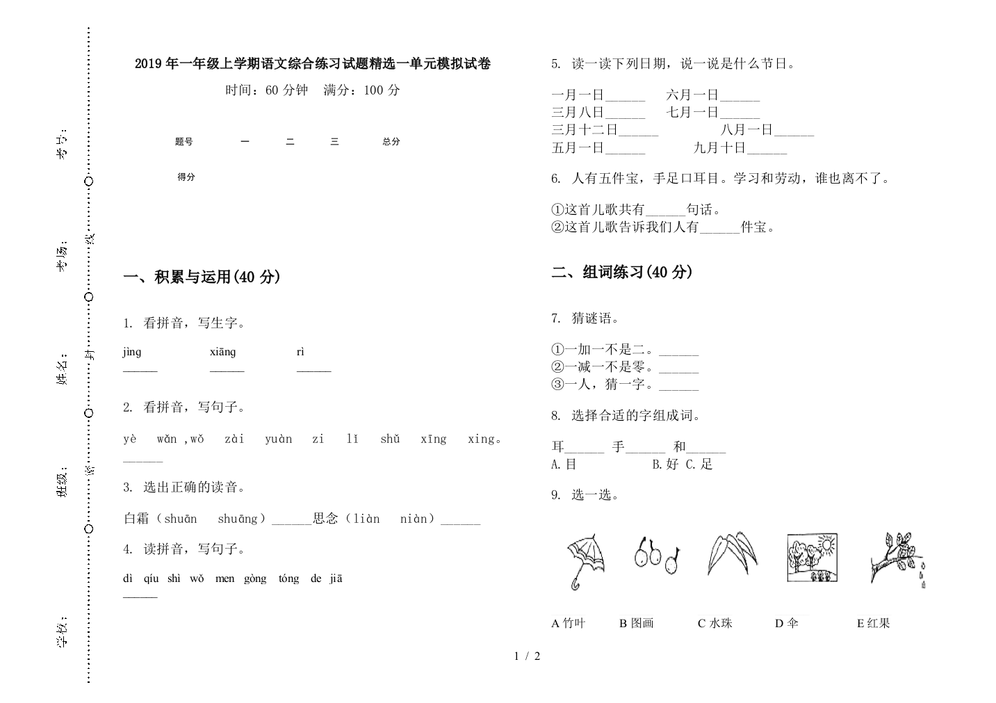 2019年一年级上学期语文综合练习试题精选一单元模拟试卷