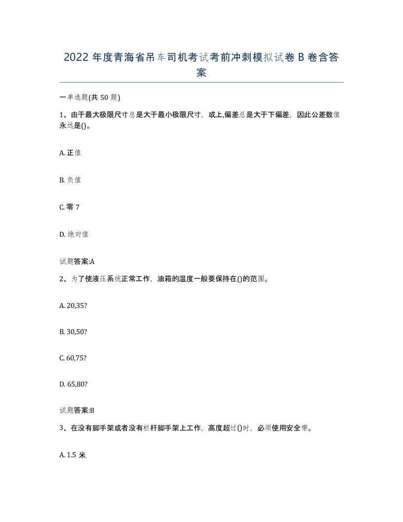 2022年度青海省吊车司机考试考前冲刺模拟试卷B卷含答案