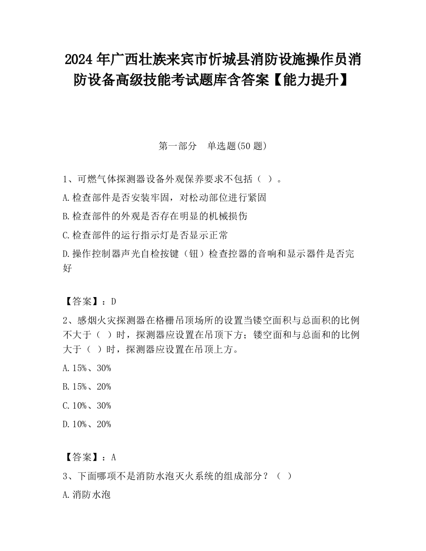 2024年广西壮族来宾市忻城县消防设施操作员消防设备高级技能考试题库含答案【能力提升】