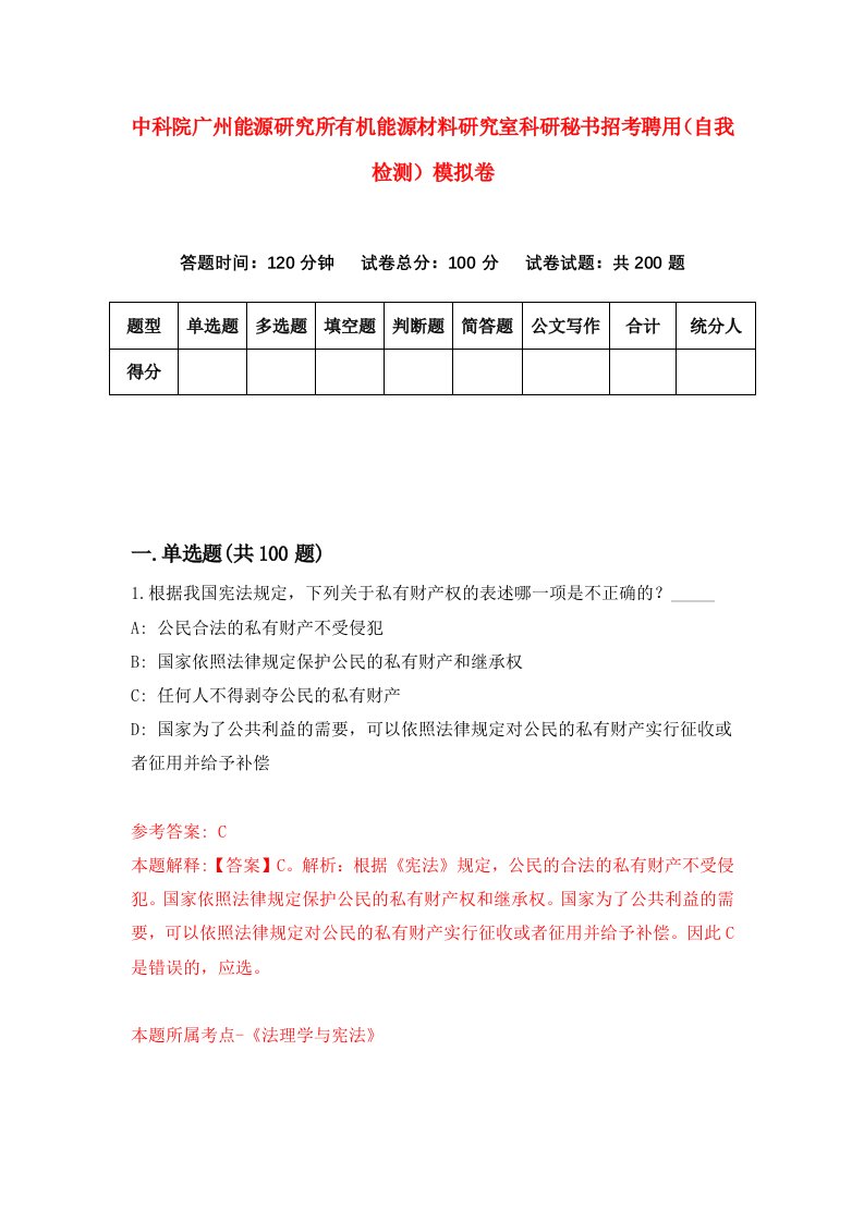 中科院广州能源研究所有机能源材料研究室科研秘书招考聘用自我检测模拟卷8