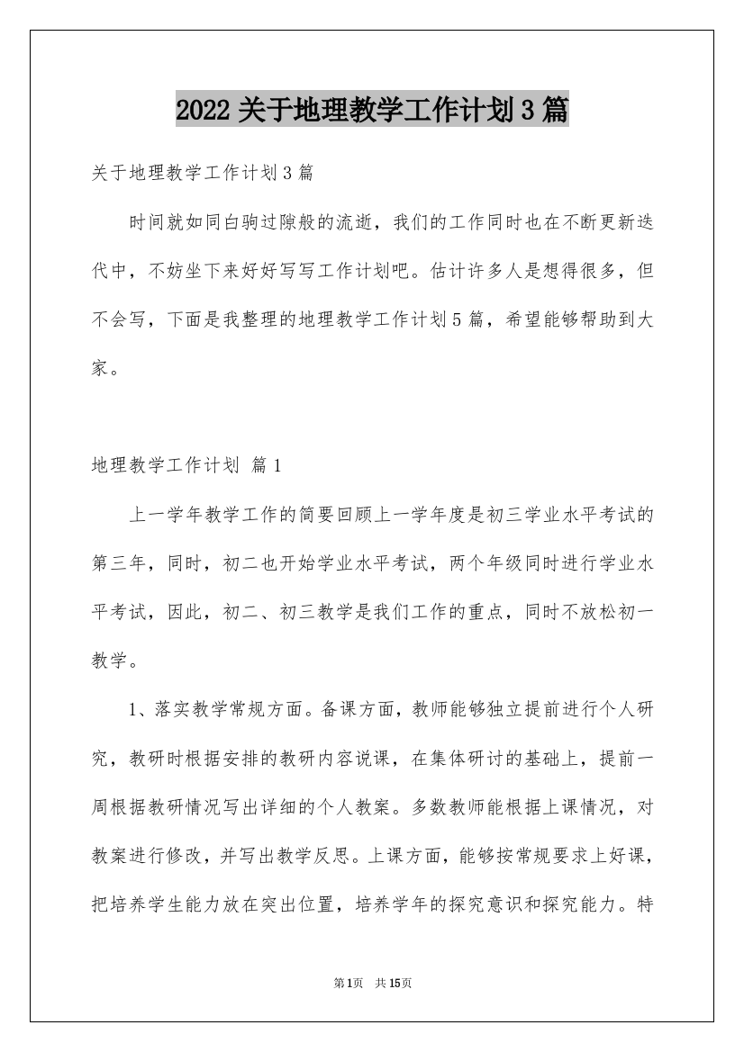 2022关于地理教学工作计划3篇