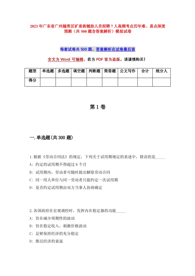 2023年广东省广州越秀区矿泉街辅助人员招聘7人高频考点历年难易点深度预测共500题含答案解析模拟试卷