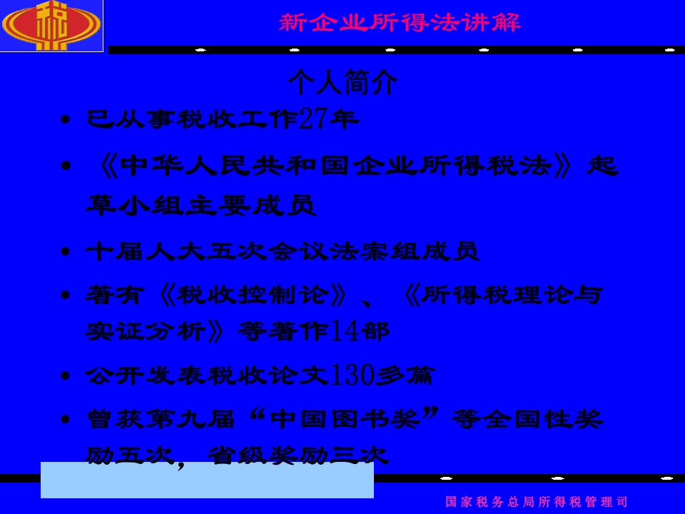 新企业所得税法分析74页PPT