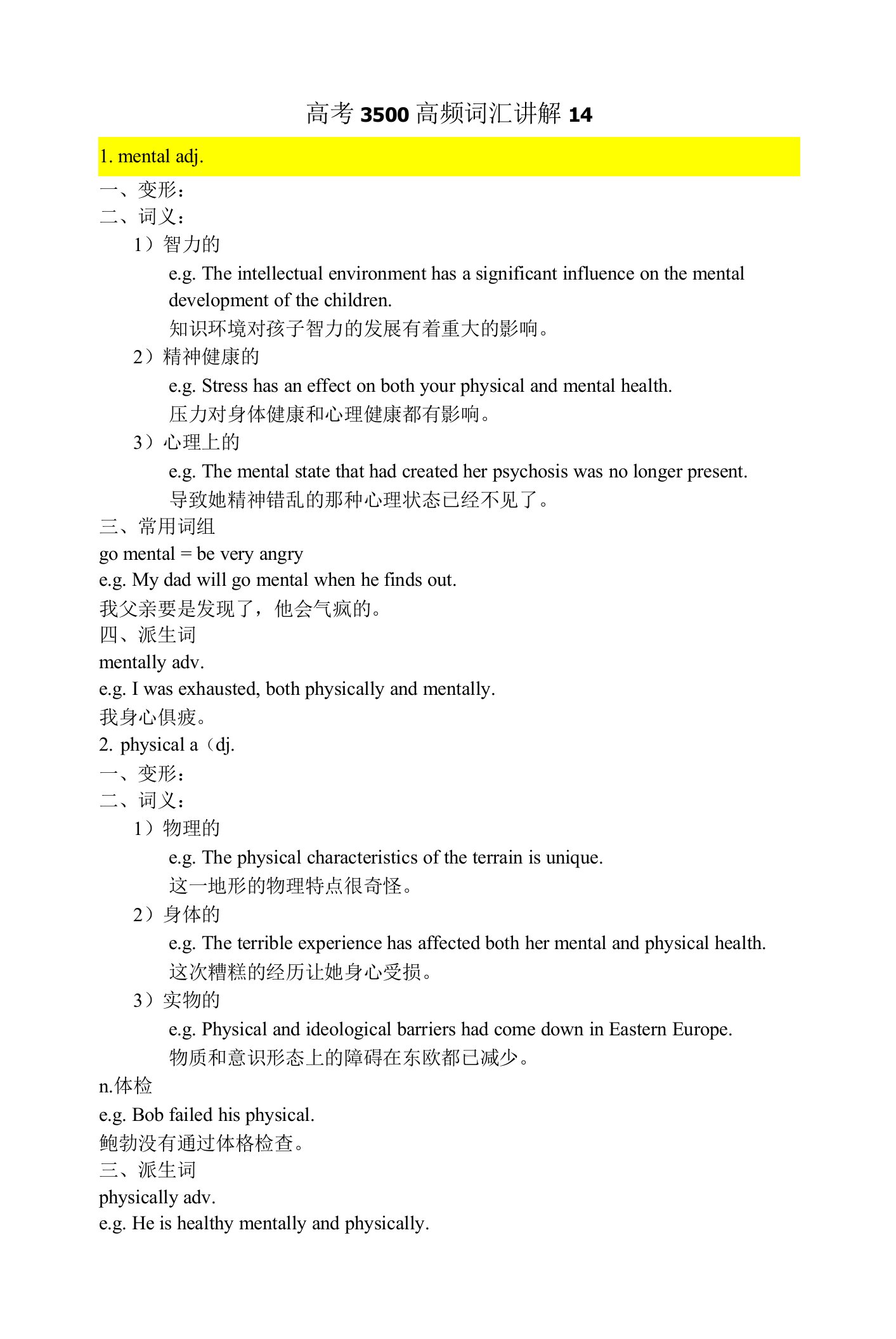 高三英语一轮复习3500高频词汇讲解14讲义