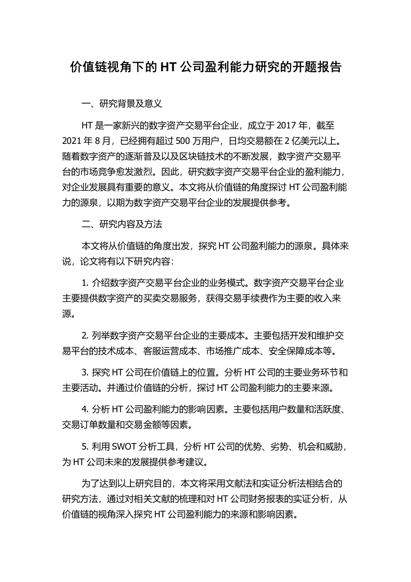 价值链视角下的HT公司盈利能力研究的开题报告