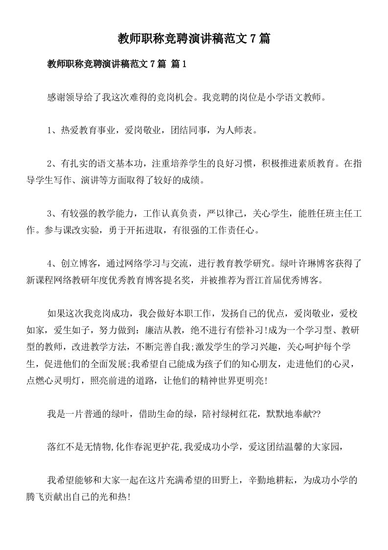 教师职称竞聘演讲稿范文7篇