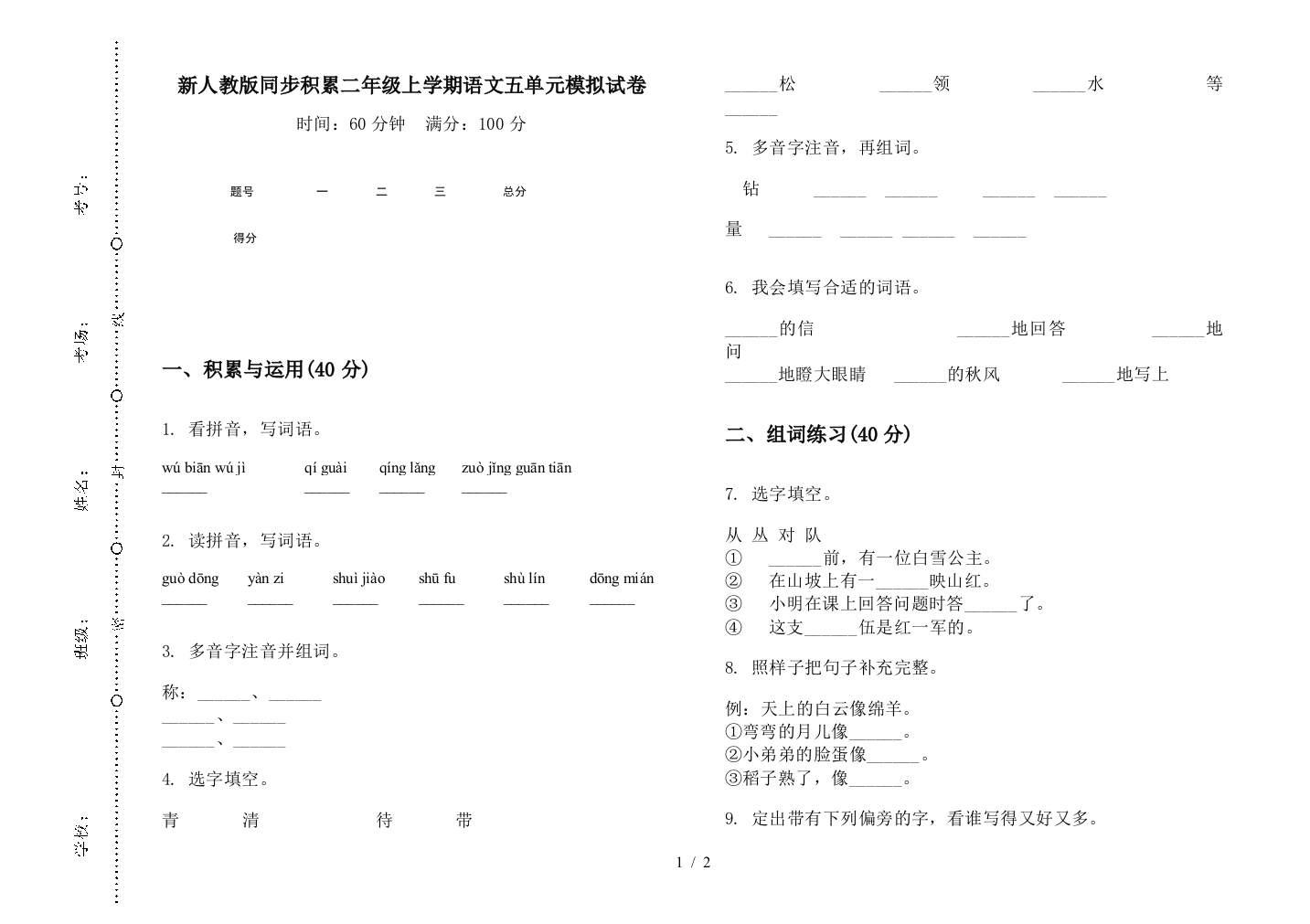 新人教版同步积累二年级上学期语文五单元模拟试卷