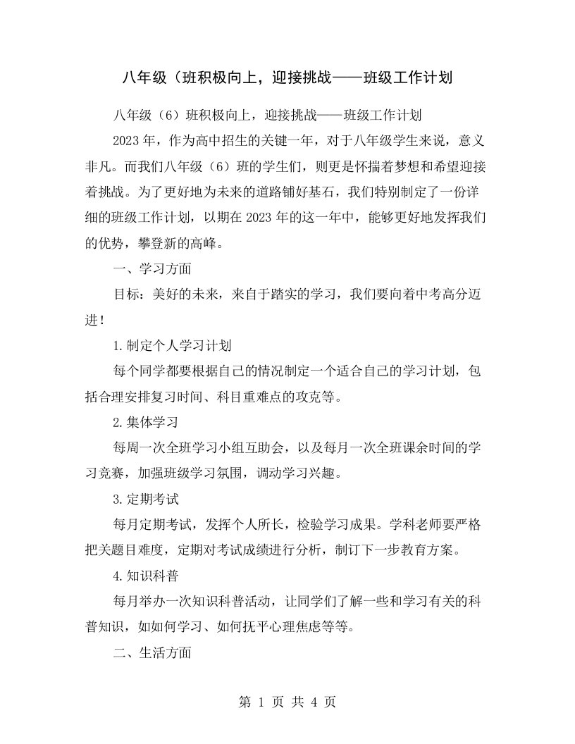 八年级（班积极向上，迎接挑战——班级工作计划