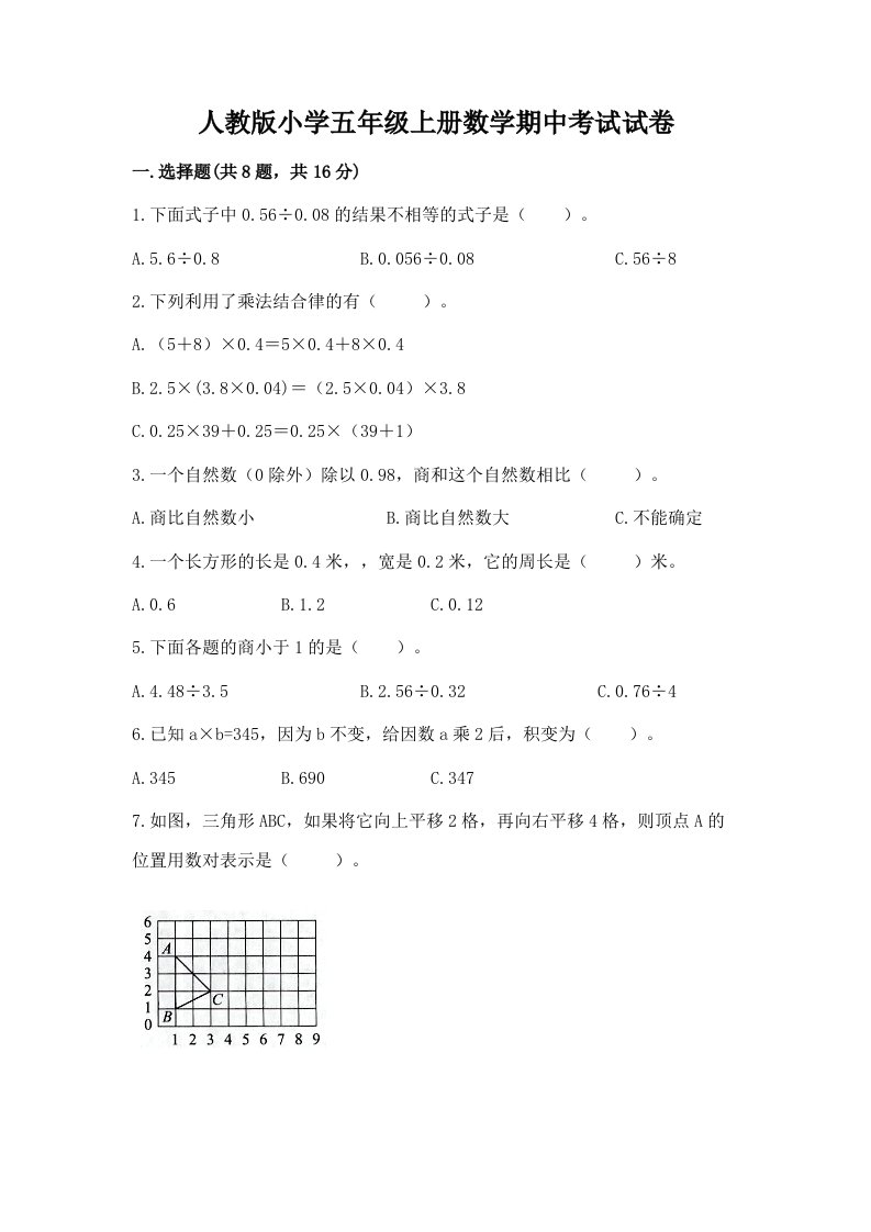 人教版小学五年级上册数学期中考试试卷带精品答案