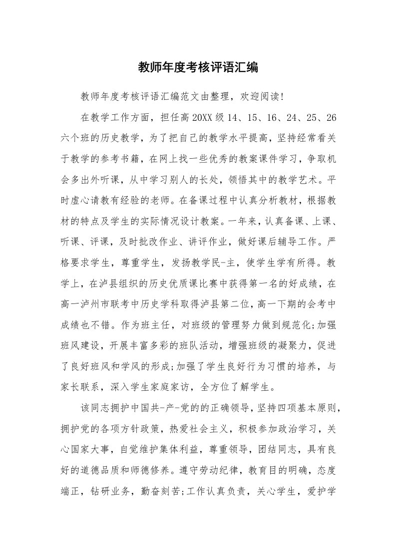 学生评语_481400_教师年度考核评语汇编