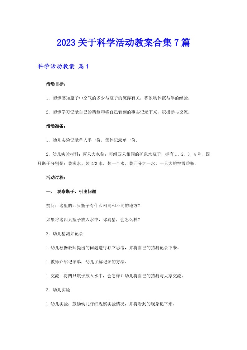 2023关于科学活动教案合集7篇