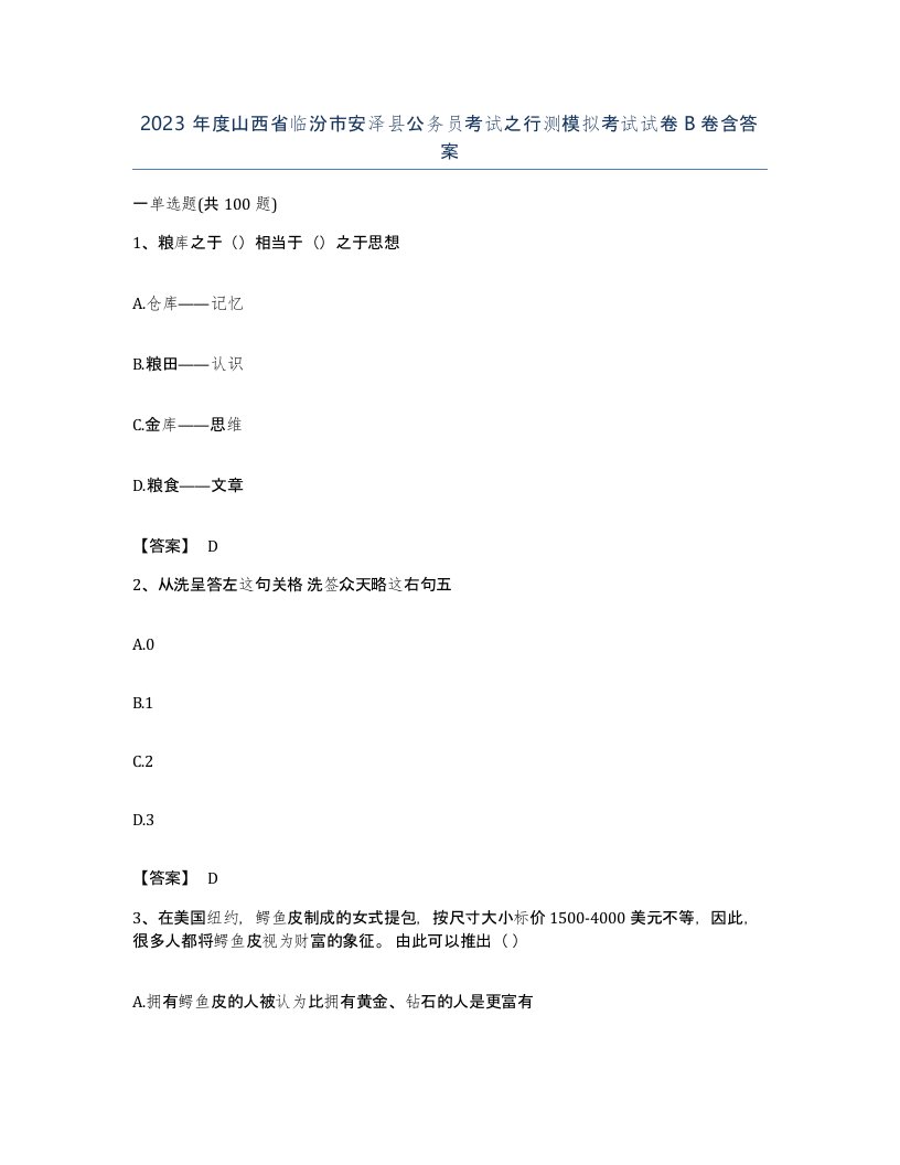 2023年度山西省临汾市安泽县公务员考试之行测模拟考试试卷B卷含答案