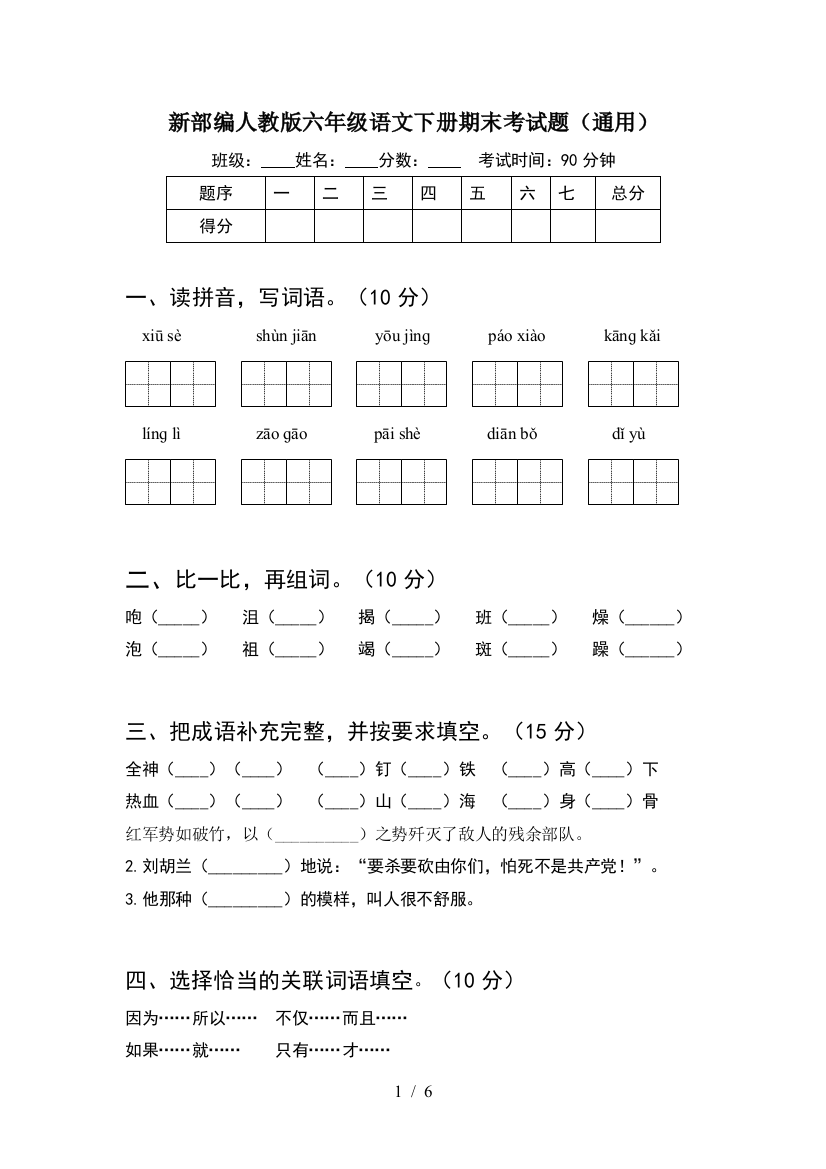 新部编人教版六年级语文下册期末考试题(通用)